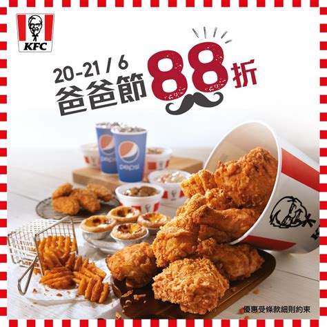 【KFC】爸爸節 桶餐88折（20/06-21/06）