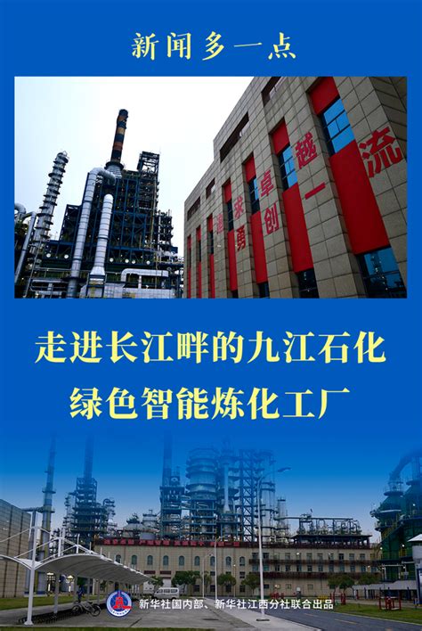 新闻多一点丨走进长江畔的九江石化绿色智能炼化工厂-新华网