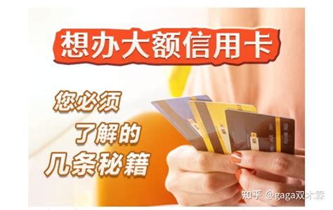 想办大额信用卡，您必须了解的几条秘籍 - 知乎