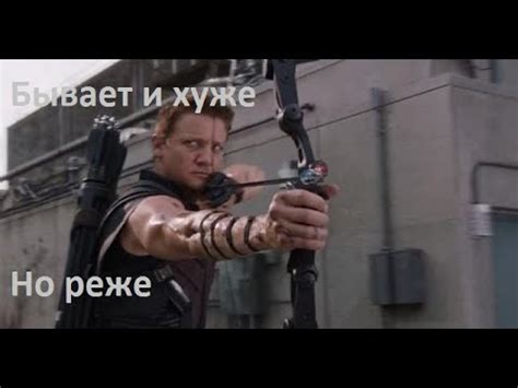 Киновыпуск. Лучник любитель разбирает стрельбу из лука Соколиного Глаза ...