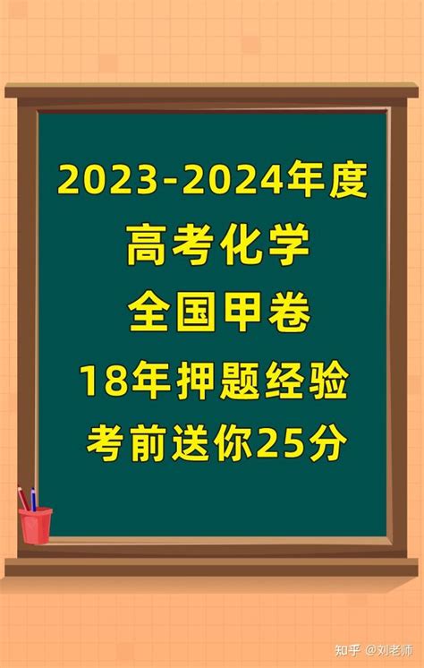 郑州外国语学校名师分享：2023高考化学模拟卷,18年押题经验,每道题都是重点 - 知乎