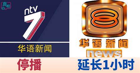 华语新闻 6月8日 ntv7停播 八度空间延长至1小时 | Truth TV