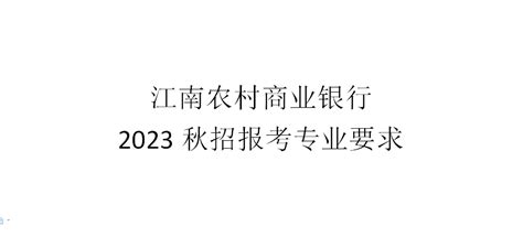 2022江南农村商业银行江苏赣榆支行招聘条件基本要求（报名时间招满为止）