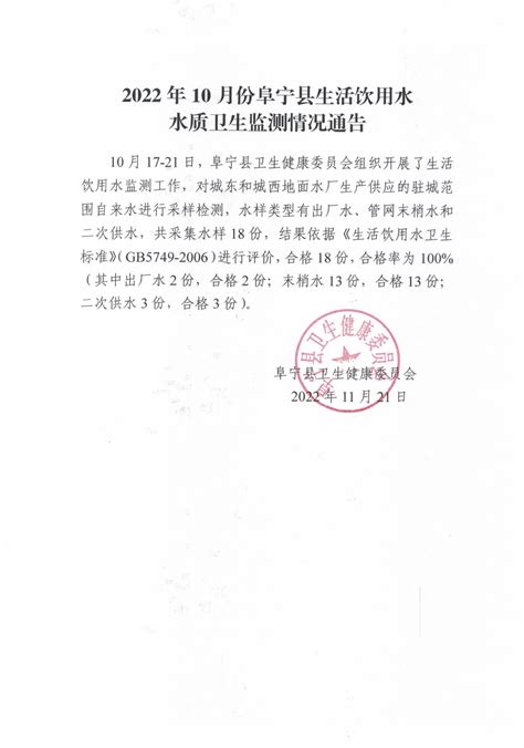 阜宁县人民政府 通知公告 2022年10月份阜宁县生活饮用水水质卫生监测情况通告