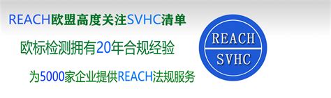 REACH认证专区-宁波高新区欧标检测服务有限公司，宁波新欧标检测认证