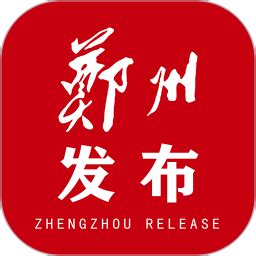 郑州发布app下载-郑州发布app官方下载v1.0.1 安卓版-绿色资源网