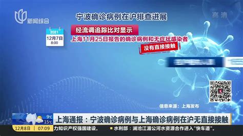 上海通报：宁波确诊病例与上海确诊病例在沪无直接接触_凤凰网视频_凤凰网