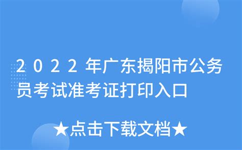 2022年广东揭阳市公务员考试准考证打印入口