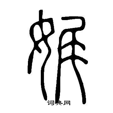 娓篆書書法_娓字書法_篆書字典 _字典網