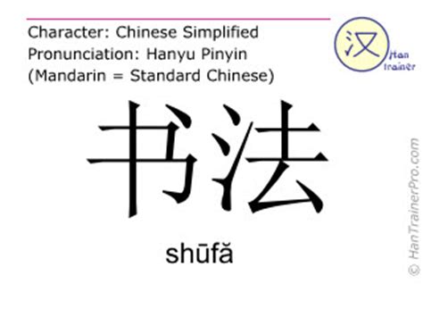 书法 ( shufa / shūfă ) - calligraphy 的英文翻译