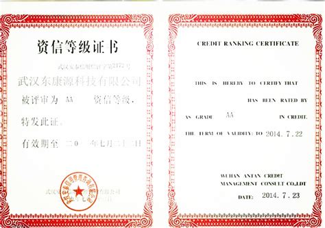 荣誉证书，武汉东康源科技有限公司