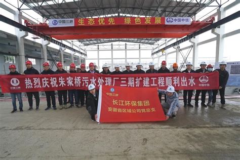 长江大保护芜湖市朱家桥污水处理厂三期扩建工程顺利实现出水-国际环保在线