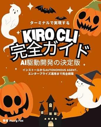 Kiro CLI Kanzen Guide wakariyasuikiro (Japanese Edition) eBook : Hurry ...