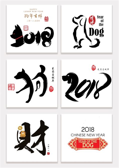 2018狗年中国风艺术字设计_站长素材