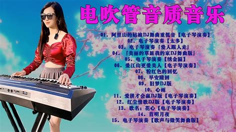 电吹管音质音乐 【非常好听】🔥👍👍舞女【电子琴演奏】Electronic keyboard performance # Chinese ...