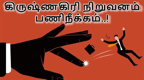 500 பேரை பணிநீக்கம் செய்யும் கிருஷ்ணகிரி நிறுவனம்.. அடகொடுமையே ...