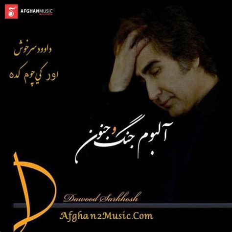 Dawood Sarkhosh - Awor Ki Chom Kada افغان موزیک - AfghanMusic