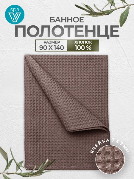 Полотенце банное Votex home Бохо 44*90 Вафельное полотно 90x140 см, 1 ...