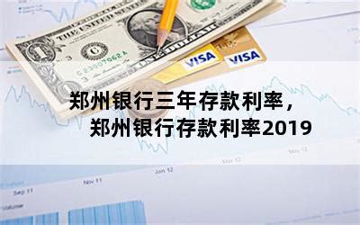 郑州银行三年存款利率，郑州银行存款利率2019-随便找财经网