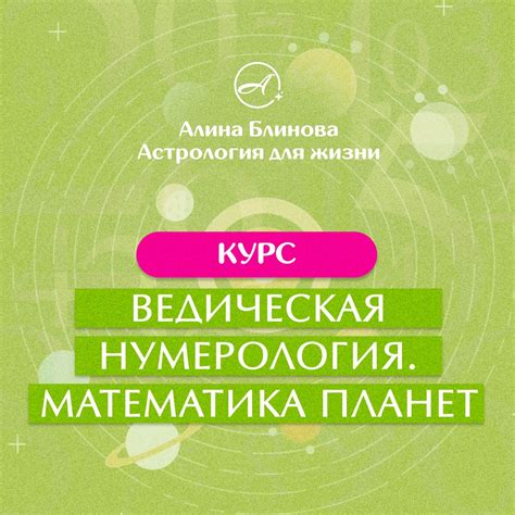 Курс "Ведическая нумерология. Математика планет"