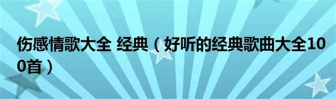 伤感情歌排行榜_最催泪的歌曲有哪些？十大伤感歌曲排行榜_排行榜