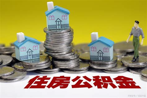 住房公积金如何提取贷款？ - 知乎