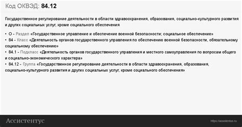 Код ОКВЭД 84.12: Государственное регулирование деятельности в области ...