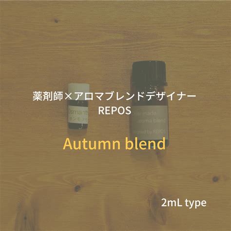 【秋の香り】アロマブレンドエッセンシャルオイル（2mL） | REPOS