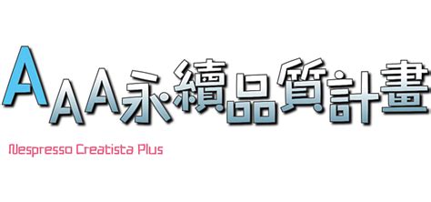 科技始終來自於人性Nespresso Creatista Plus頂級咖啡機體驗會(影片教學與問與答) - Mobile01