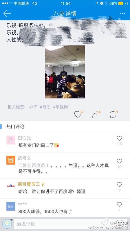 网友曝光乐视员工排队办离职照片(图)-搜狐新闻
