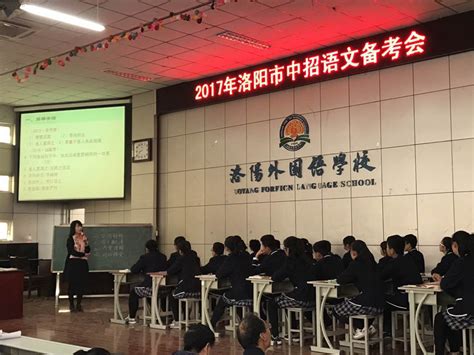 2017年中招语文备考研讨会在洛阳外国语学校召开