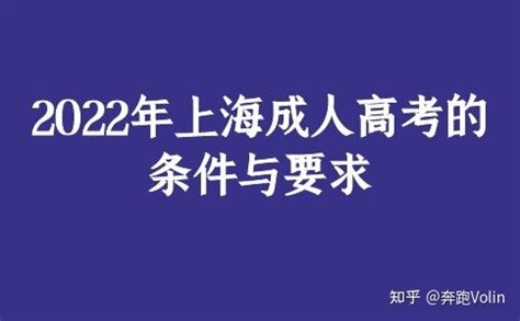 2022年上海成人高考的条件与要求 - 知乎
