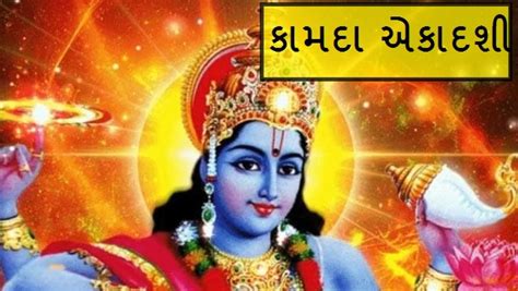 Kamada Ekadashi Vrat Katha - આ કથા વગર અધુરૂ છે કામદા એકાદશીનુ વ્રત ...