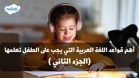 أهم قواعد اللغة العربية التي يجب على الطفل تعلمها