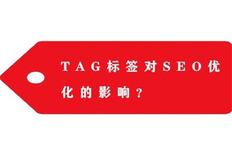 tag是什么意思啊？tag标签的正确用途 - 摸索网