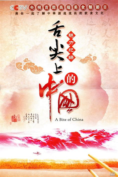 A Bite of China (TV Series 2012-2018) - Posters — The Movie Database (TMDB)