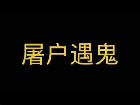 民间传奇故事：屠户遇鬼 - YouTube