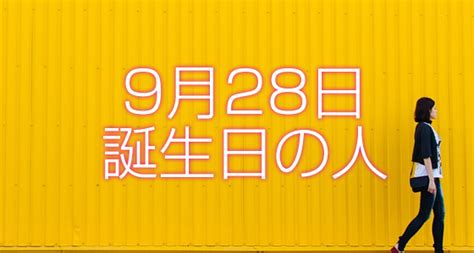 9月28日誕生日生まれの人の運命は？ | 365日トレンディ