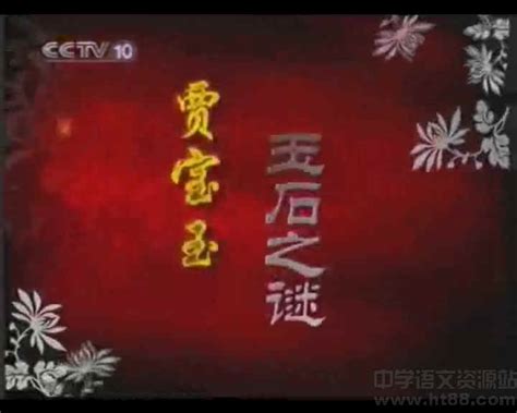 百家讲坛刘心武揭秘红楼梦·贾宝玉玉石之谜视频讲座 通用