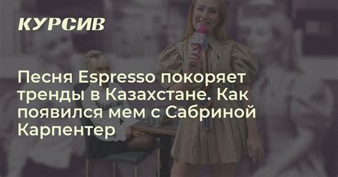 Как появился мем Эспрессо с Сабриной Карпентер и где найти оригинал