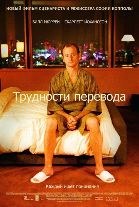 Трудности перевода (Lost in Translation), фильм 2003 - кадры, трейлеры ...
