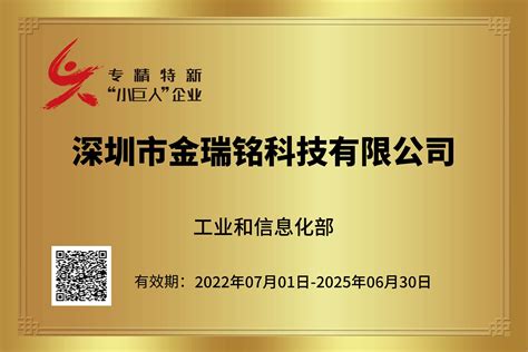 金瑞铭荣获国家级专精特新“小巨人”企业荣誉称号