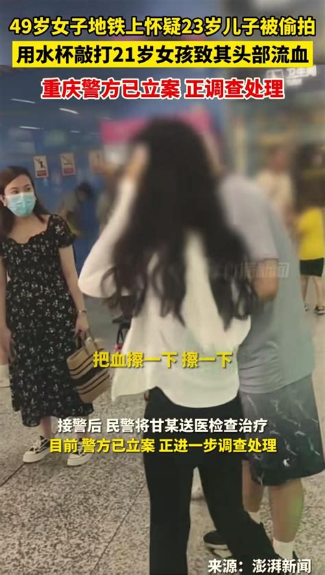 7月16日报道，重庆，49岁女子地铁上怀疑23岁儿子被女子偷拍，用水杯拍打21岁女孩头部致其出血 : r/China_irl