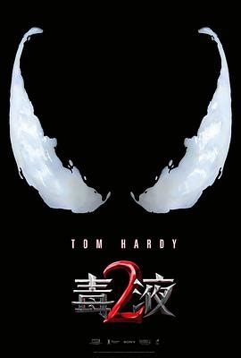 2021年最新电影《毒液2 Venom: Let There Be Carnage》bt种子,迅雷下载 - 12bt天堂