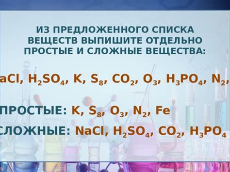 Простые и сложные вещества