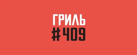 РЕСТОРАН ГРИЛЬ #409 | Гриль#409 by NYREST Наши рёбра сведут тебя с ума ...