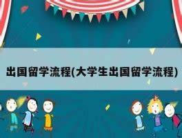 学生赴台湾留学、短期交流手续流程示意图