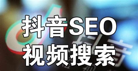 抖音seo排名怎么做_抖音短视频seo搜索排名提升方法 - 知乎