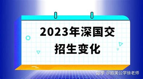 深圳国际交流学院2021首轮入学考试考情分析讲座 - 哔哩哔哩