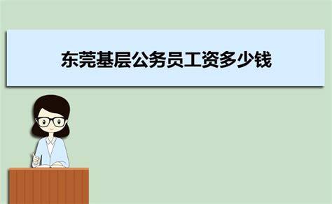 广东省揭阳市公务员待遇怎么样，一个月工资有多少？ - 头条问答